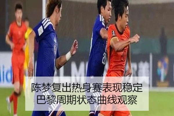 陈梦复出热身赛表现稳定 巴黎周期状态曲线观察