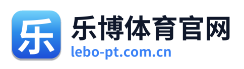 乐博体育官网
